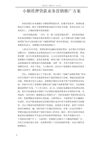 小额质押贷款业务营销推广方案