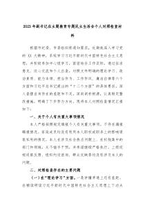 2024年副书记在主题教育专题民主生活会个人对照检查材料