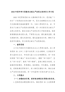 2024年某市审计局落实全面从严治党主体责任工作计划