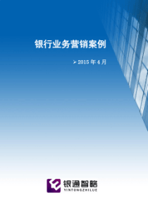 银行业务营销案例(2015年4月)