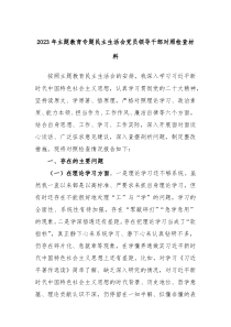 2024年主题教育专题民主生活会党员领导干部对照检查材料