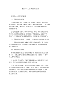 银行个人存款营销方案