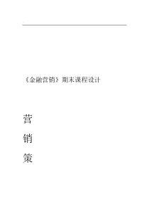 银行信用卡营销策划方案