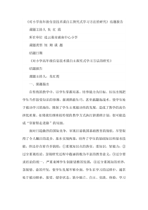 《对小学高年级信息技术课自主探究式学习方法的研究》结题报告