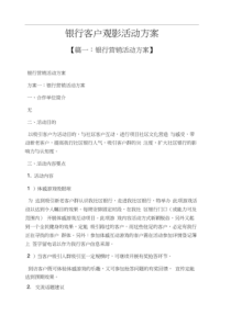银行客户观影活动方案