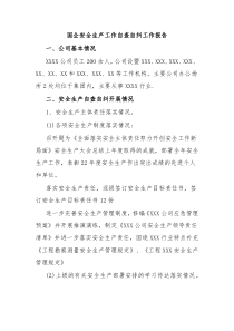 国企安全生产工作自查自纠工作报告