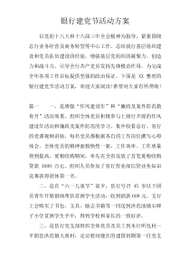 银行建党节活动方案