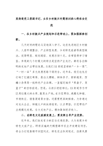 某街道党工委副书记主任乡村振兴专题培训班心得体会交流
