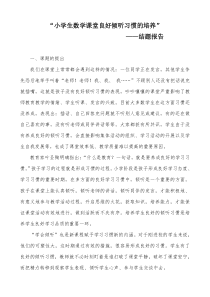 《小学生数学课堂良好倾听习惯的培养》结题报告