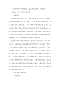 《小学科学学科“问题解决”模式的实验探究》开题报告