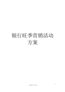 银行旺季营销活动方案