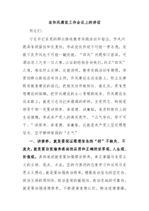 在作风建设工作会议上的讲话