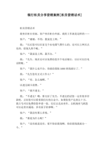 银行柜员分享营销案例[柜员营销话术]