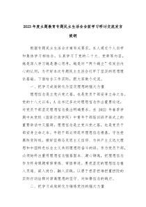 2024年度主题教育专题民主生活会会前学习研讨交流发言提纲