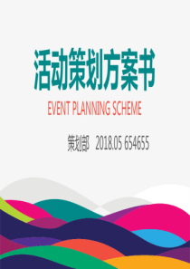 银行社区活动策划方案ppt