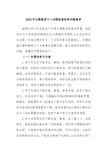 2024年主题教育个人对照检查材料问题清单
