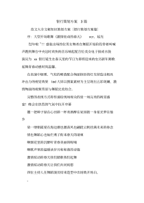 银行策划方案3篇.doc