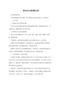 银行老人社群营销方案