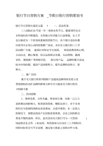 银行节日营销方案_节假日银行营销策划书 (5)