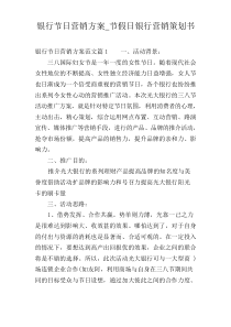 银行节日营销方案_节假日银行营销策划书