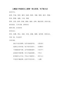 人教版六年级语文上册第一单元词语
