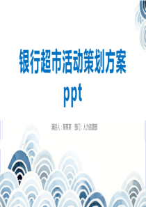 银行超市活动策划方案ppt