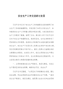 (领导发言)安全生产工作交流研讨发言