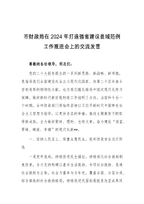 (领导发言)市财政局在2024年打造强省建设县域范例工作推进会上的交流发言