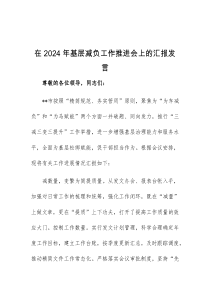 (领导发言)在2024年基层减负工作推进会上的汇报发言