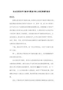 在全县党纪学习教育专题读书班上的党课辅导报告