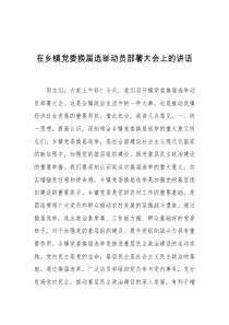 在乡镇党委换届选举动员部署大会上的讲话