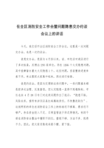 在全区消防安全工作会暨问题隐患交办约谈会议上的讲话