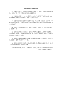 学校危险品安全管理制度