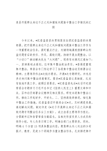某县开展群众身边不正之风和腐败问题集中整治工作情况的汇报