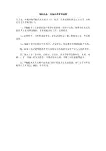 学校校舍、设备检查管理制度