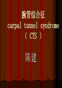 讲课-腕管综合征