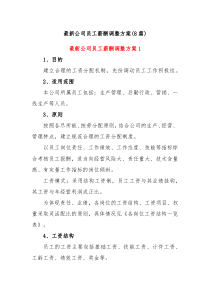 8篇最新公司员工薪酬调整方案