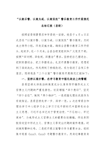 以案示警以案为戒以案促改警示教育工作开展情况总结汇报县级