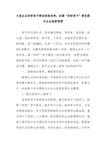 大型企业四好班子建设经验材料加强四好班子建设提升企业经营管理