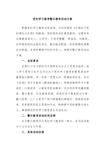 党纪学习教育警示教育活动方案