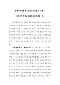 2篇党纪学习教育读书班研讨发言提纲