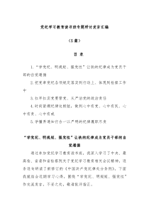 5篇党纪学习教育读书班专题研讨发言汇编