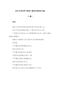 7篇2024年党纪学习教育之廉洁纪律素材汇编