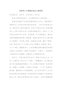 在某市人大常委会会议上的讲话