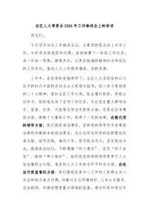 在区人大常委会2024年工作推进会上的讲话