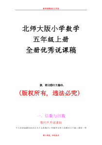 北师大版小学数学5年级上册优秀说课稿