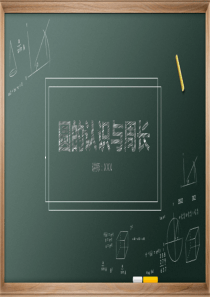 圆的认识与周长六年级上册人教版