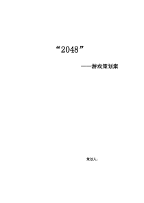 游戏策划案《2048》