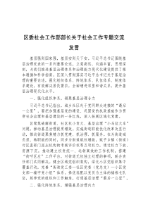 (领导发言)区委社会工作部部长关于社会工作专题交流发言