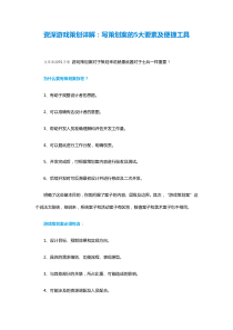 资深游戏策划详解：写策划案的5大要素及便捷工具